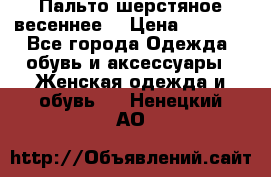 Пальто шерстяное весеннее  › Цена ­ 4 500 - Все города Одежда, обувь и аксессуары » Женская одежда и обувь   . Ненецкий АО